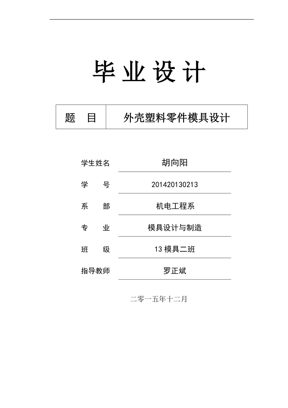 外殼塑料零件模具設(shè)計說明書_第1頁