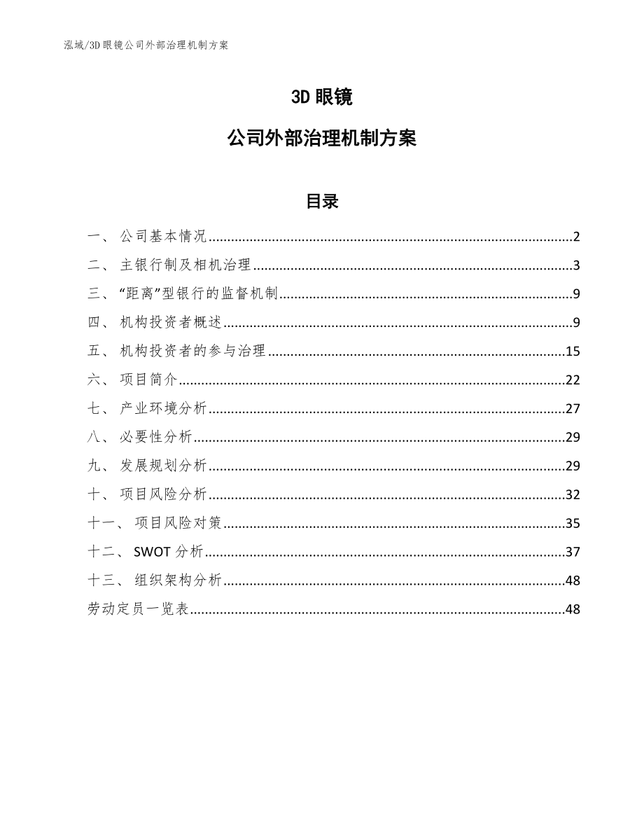 3D眼镜公司外部治理机制方案【范文】_第1页