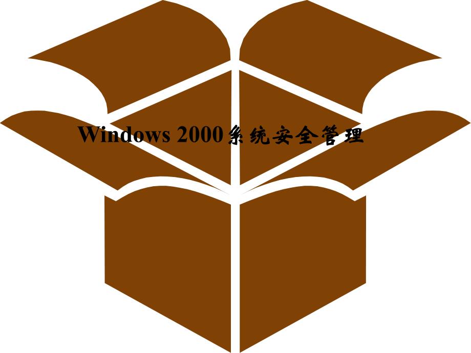 Windows2000系统安全管理_第1页