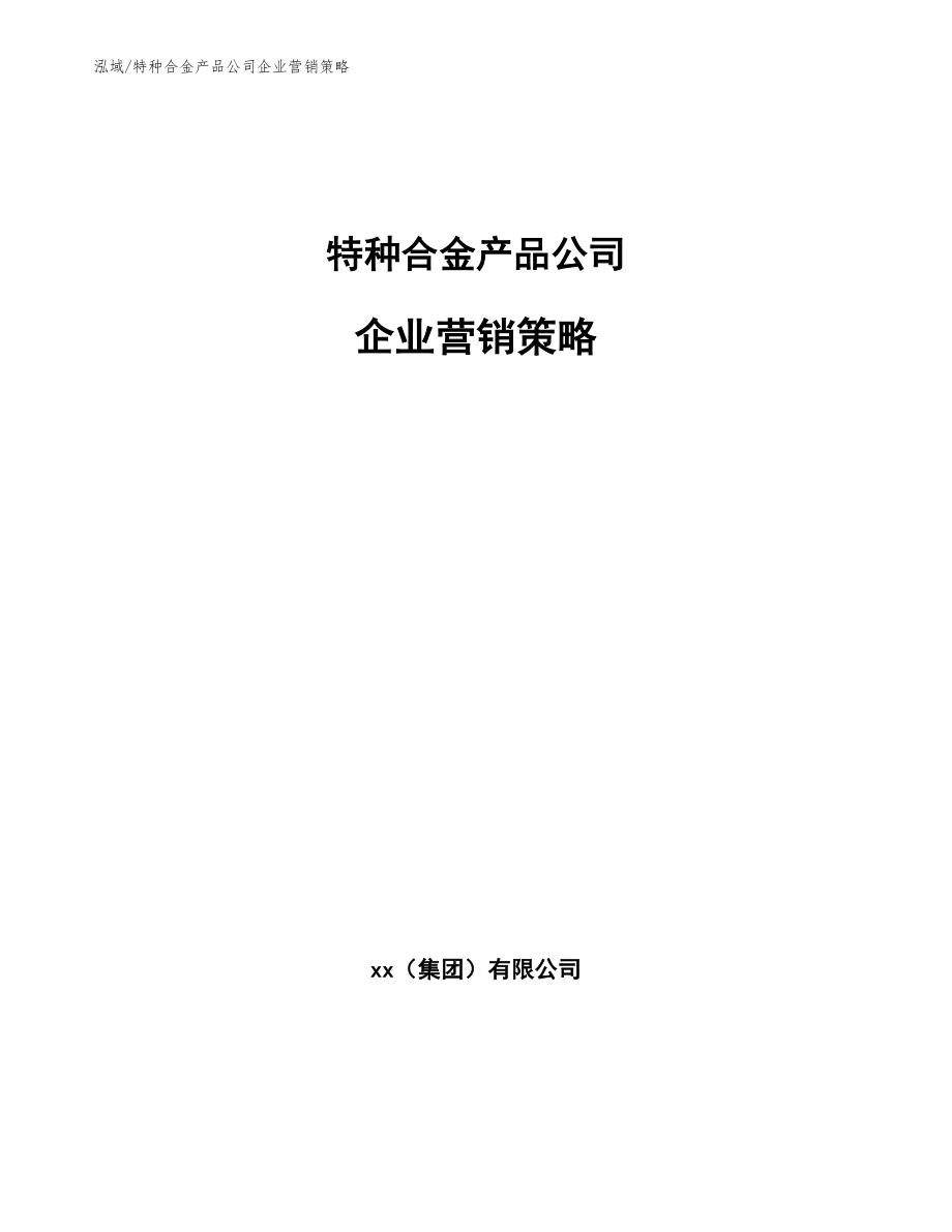 特种合金产品公司企业营销策略【参考】_第1页