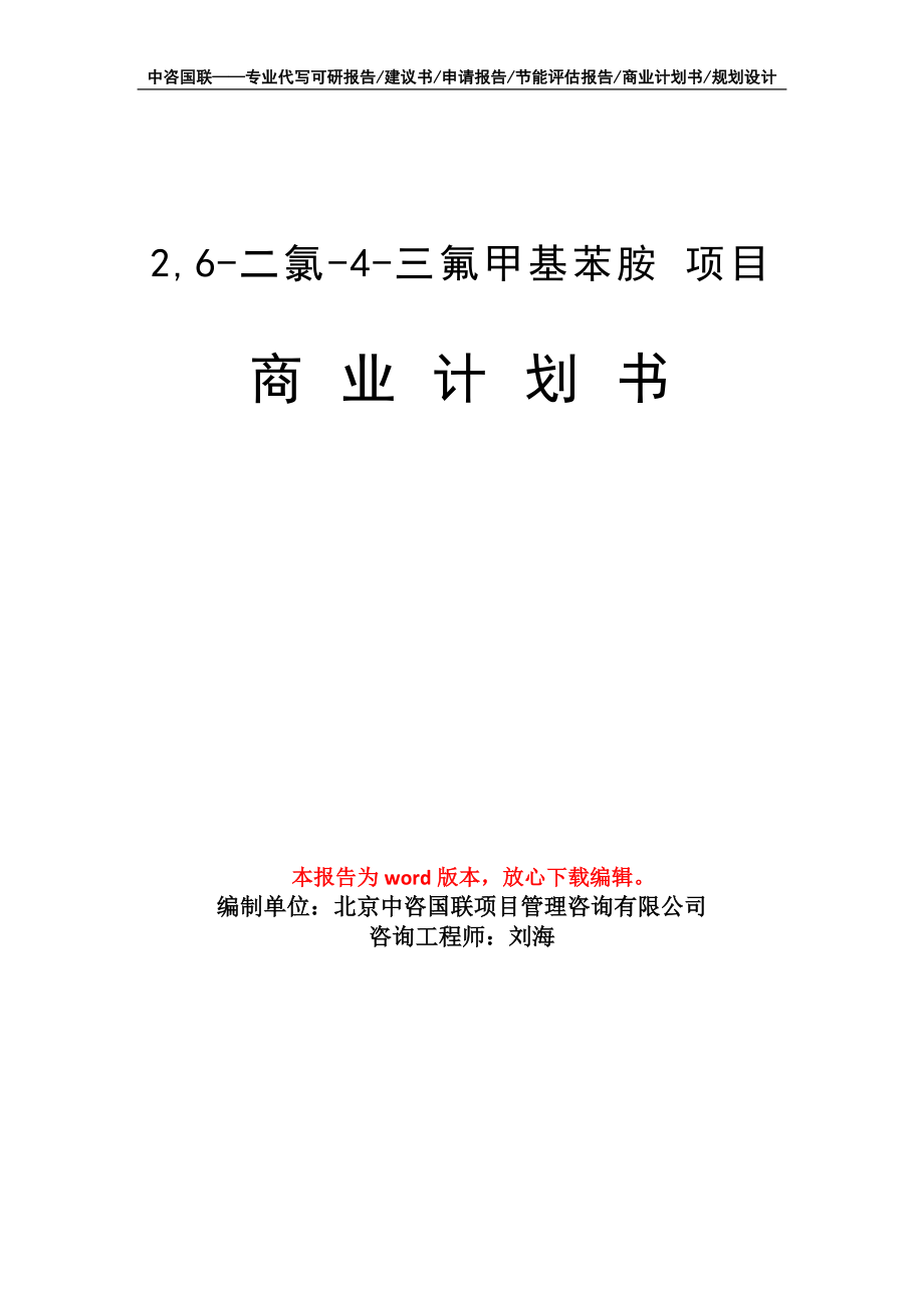 2,6-二氯-4-三氟甲基苯胺 項目商業(yè)計劃書寫作模板_第1頁