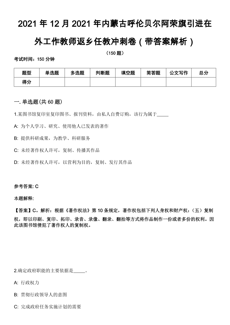 2021年12月2021年内蒙古呼伦贝尔阿荣旗引进在外工作教师返乡任教冲刺卷第八期（带答案解析）_第1页