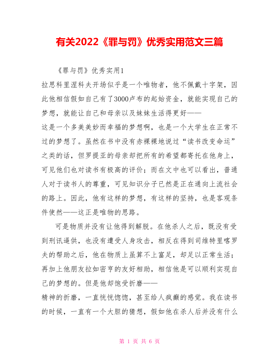 有关2022《罪与罚》优秀实用读后感范文三篇_第1页