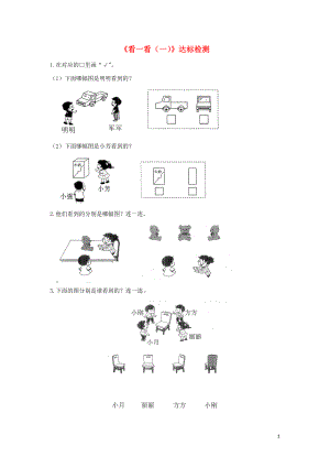 一年級數學下冊 二 觀察物體《看一看（一）》達標檢測（3） 北師大版