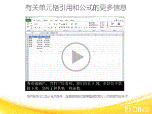 微软Excel 2010中文官方培训课件-了解 Excel 2010：创建公式-2