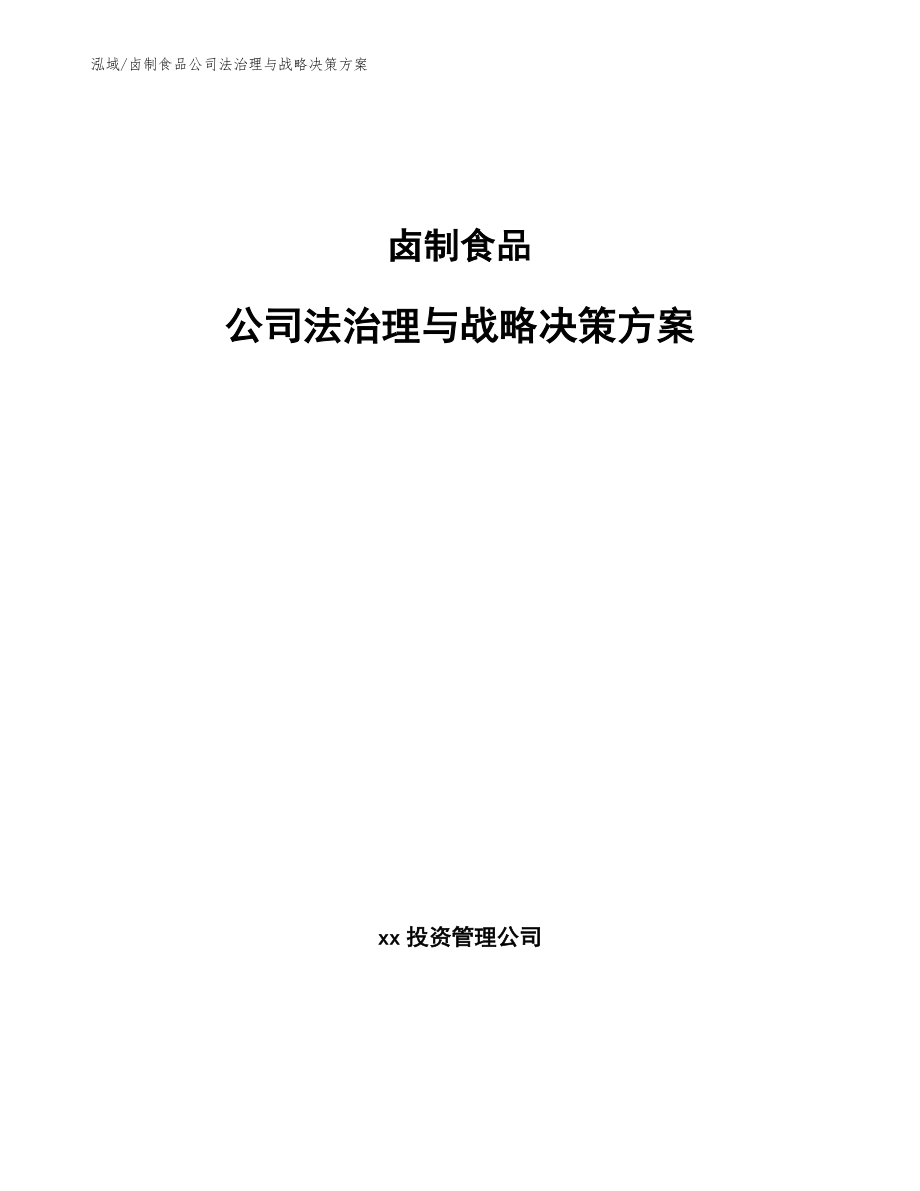 卤制食品公司法治理与战略决策方案（参考）_第1页