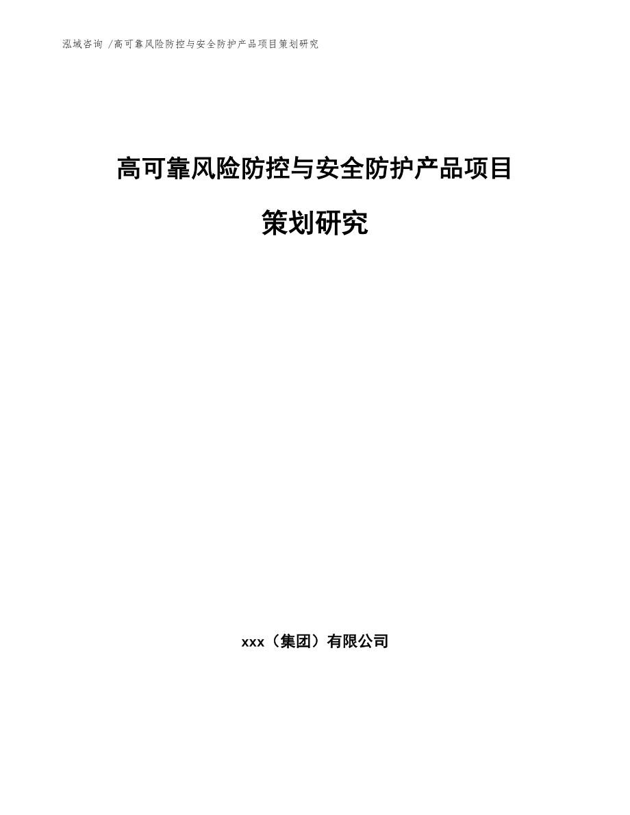 高可靠风险防控与安全防护产品项目策划研究范文模板_第1页