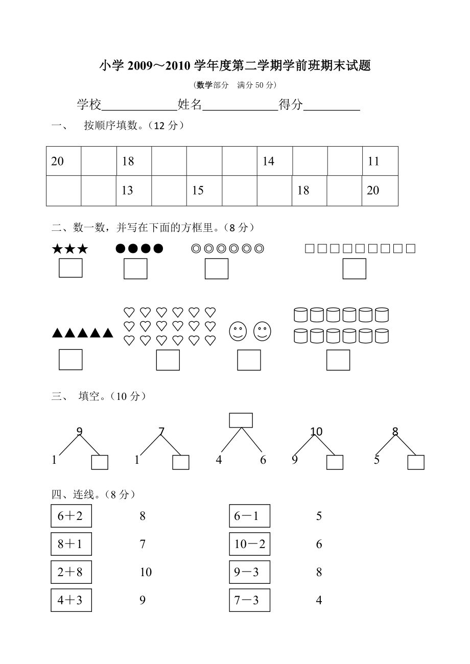 《學前班數(shù)學試卷》word版_第1頁