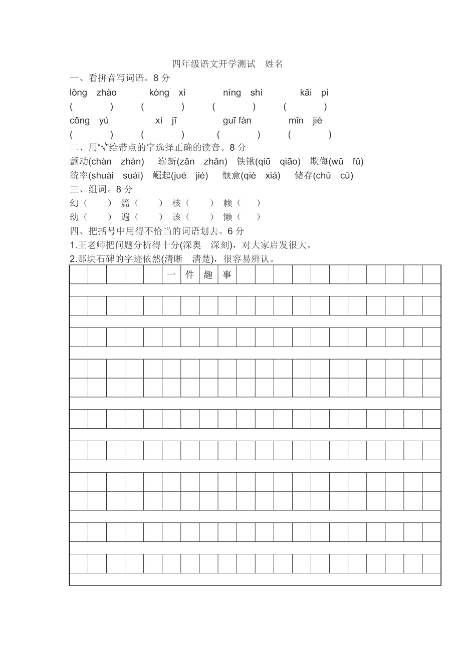 四年级语文开学测试_第1页
