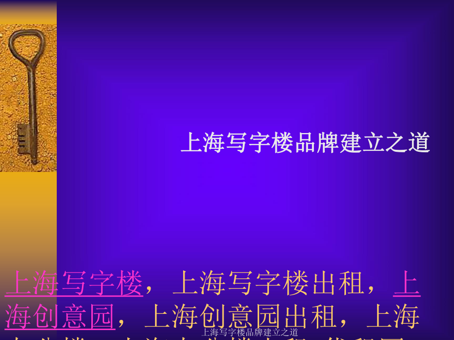 上海写字楼品牌建立之道课件_第1页