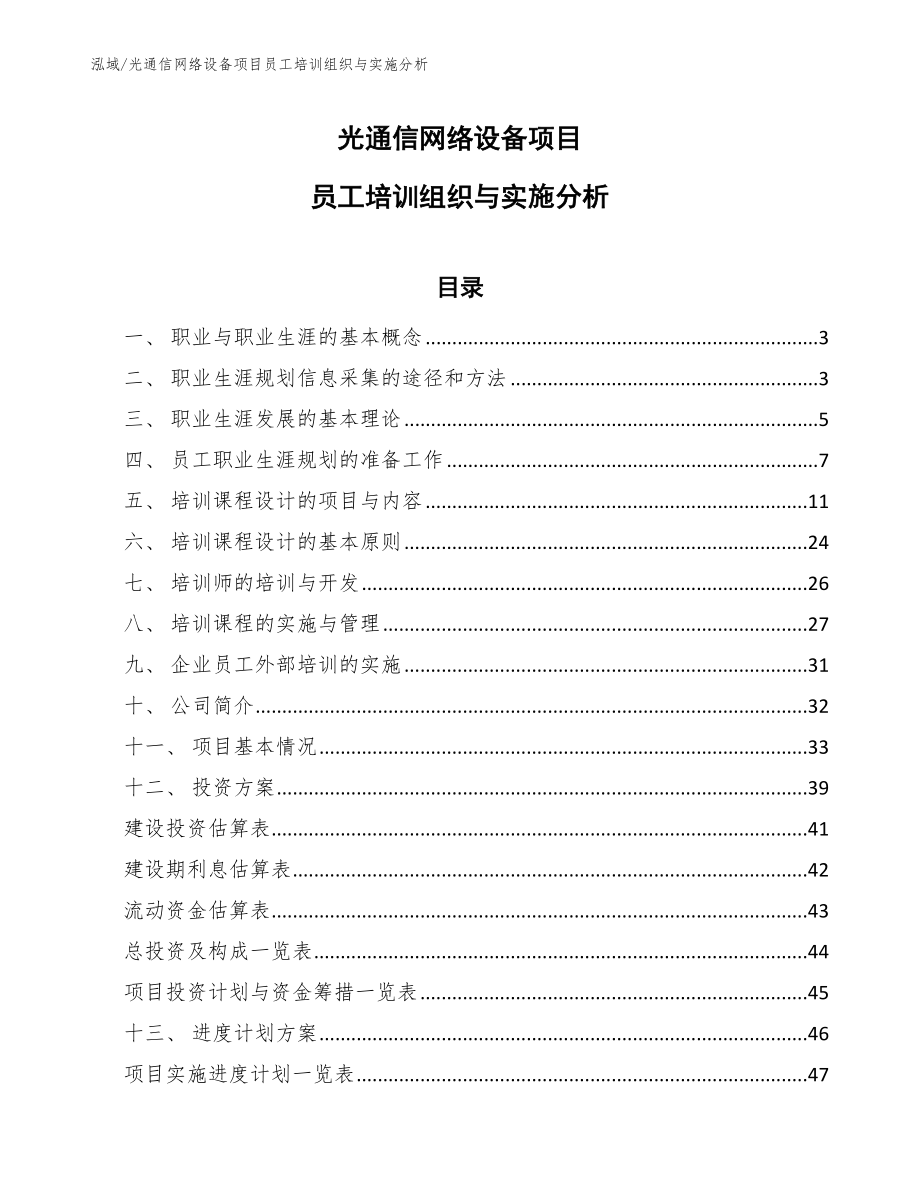 光通信网络设备项目员工培训组织与实施分析（范文）_第1页