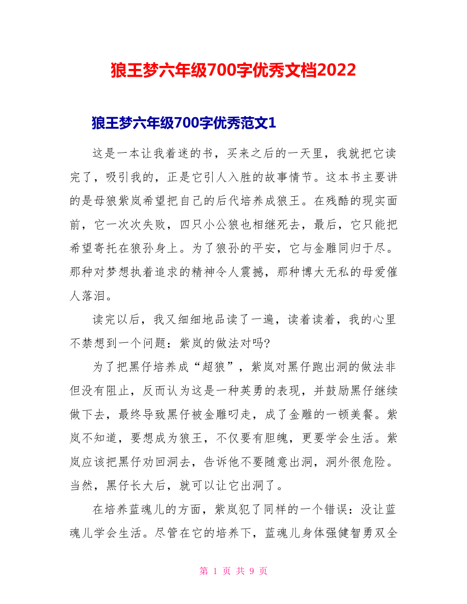 狼王梦六年级读后感700字优秀文档2022_第1页