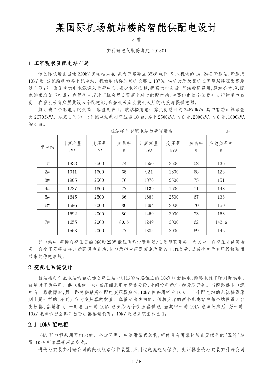 某机场航站楼的供配电设计_第1页