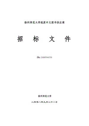 某师范大学纸质中文图书供应商招标文件