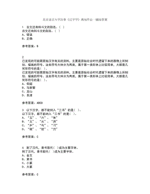 北京语言大学21春《汉字学》离线作业一辅导答案46