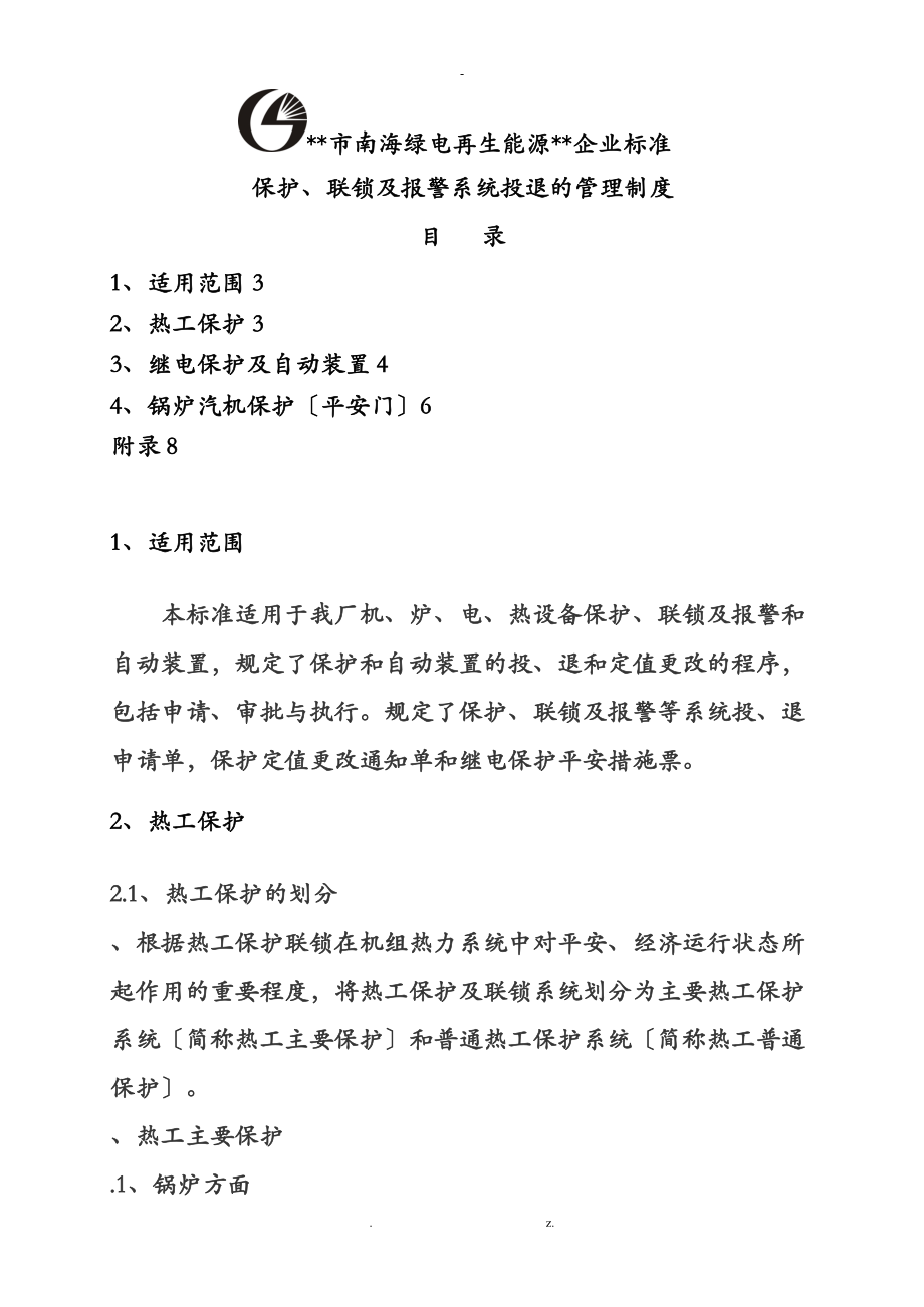 保护联锁及报警系统投退的管理制度_第1页