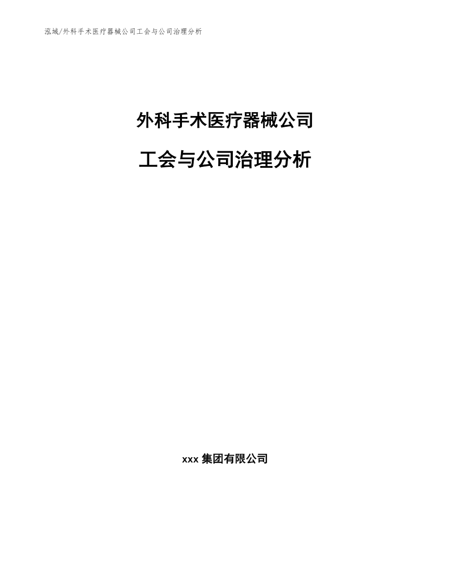 外科手术医疗器械公司工会与公司治理分析_第1页