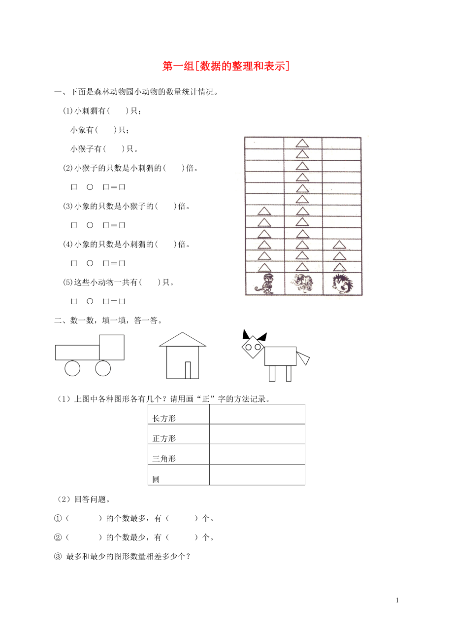 三年级数学下册 专项强化集训 第一组 数据的整理和表示 北师大版_第1页