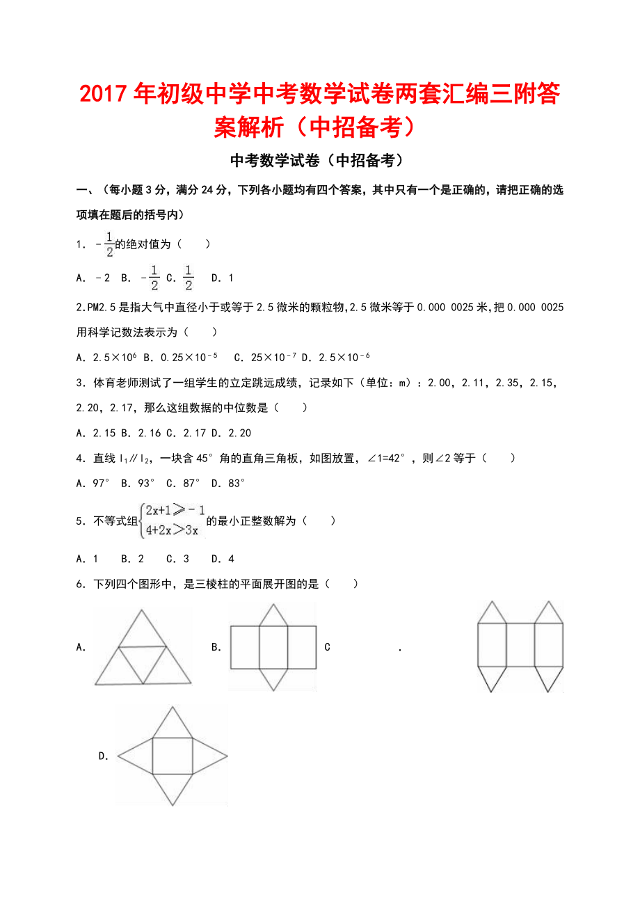 初级中学中考数学试卷两套汇编三附答案解析中招备考_第1页