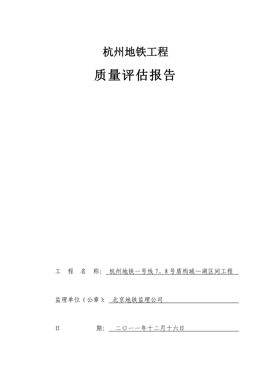 杭州地铁一号线城湖区间质量评估报告_第1页