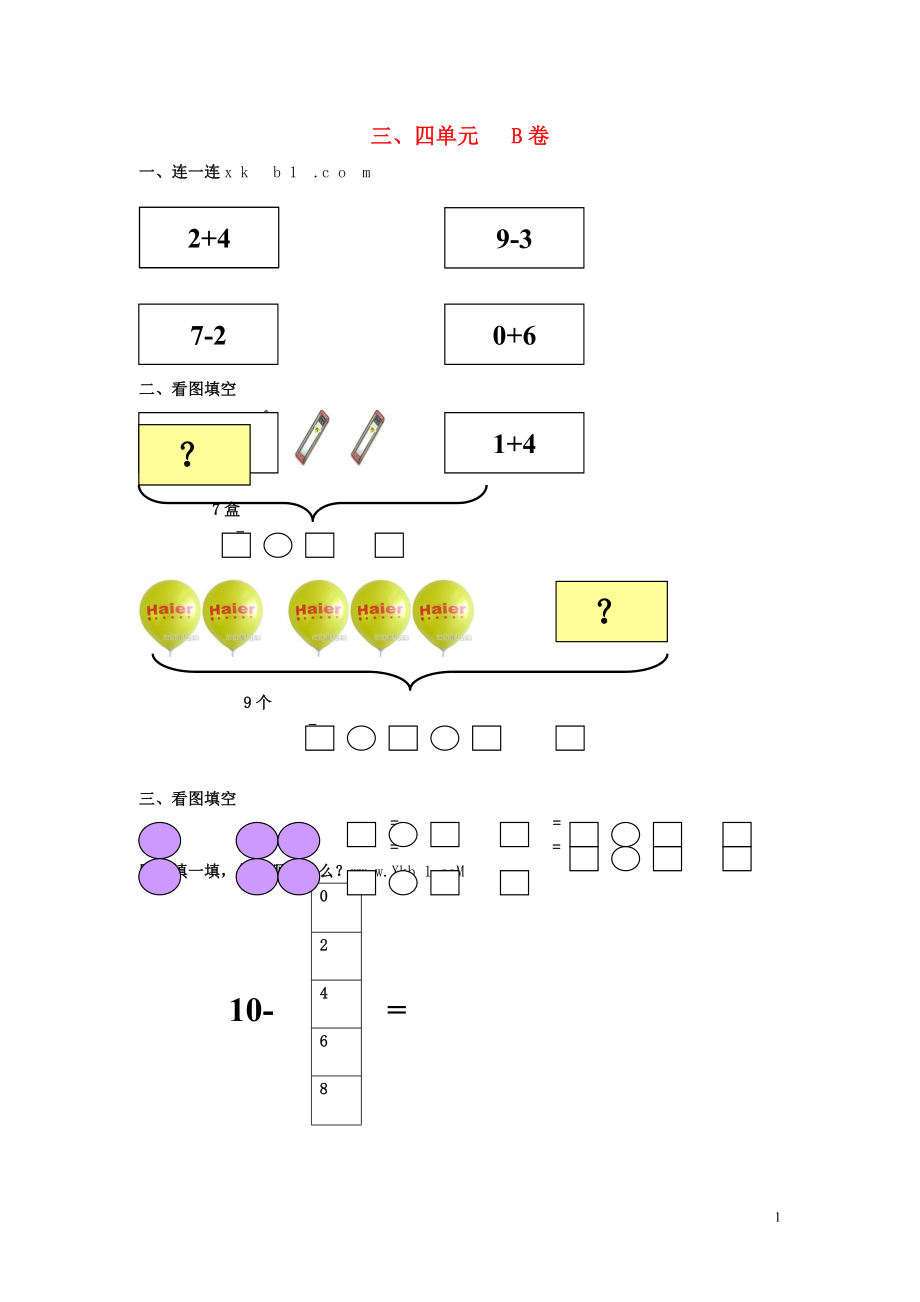 一年級數(shù)學上冊 第3-4單元 試卷（B無答案） 北師大版_第1頁