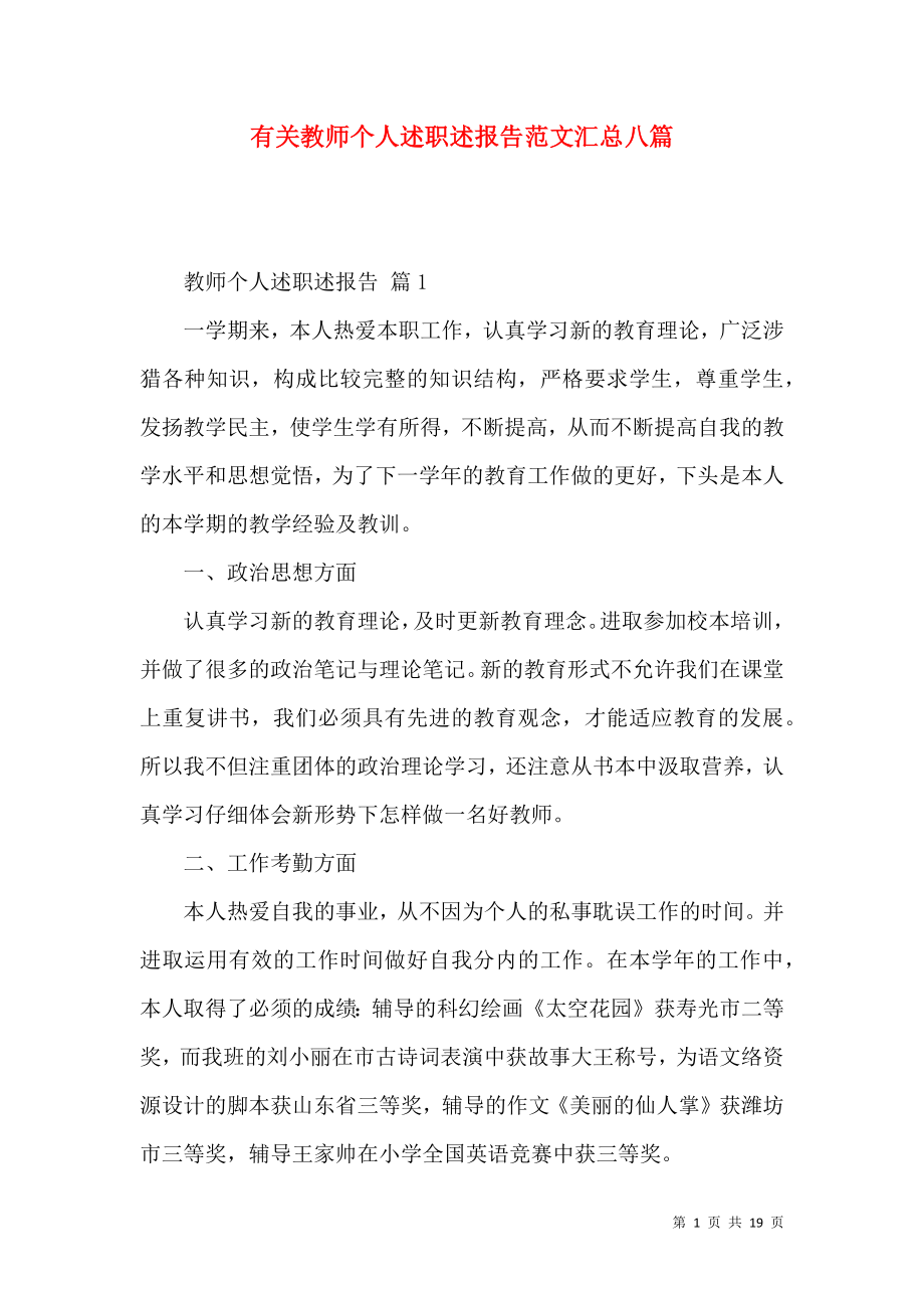 有关教师个人述职述报告范文汇总八篇_第1页