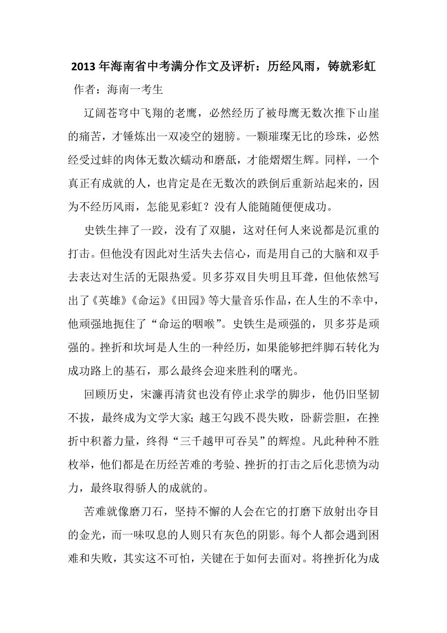 2013年海南省中考满分作文及评析：历经风雨铸就彩虹_第1页
