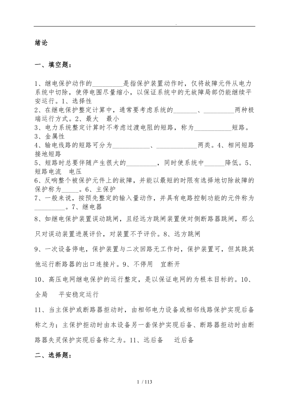 电力系统继电保护习题与答案_第1页