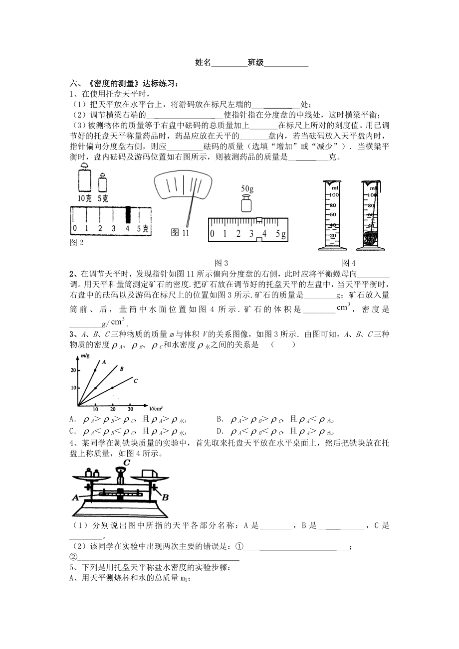 初二物理密度的测量达标训练朱全军_第1页