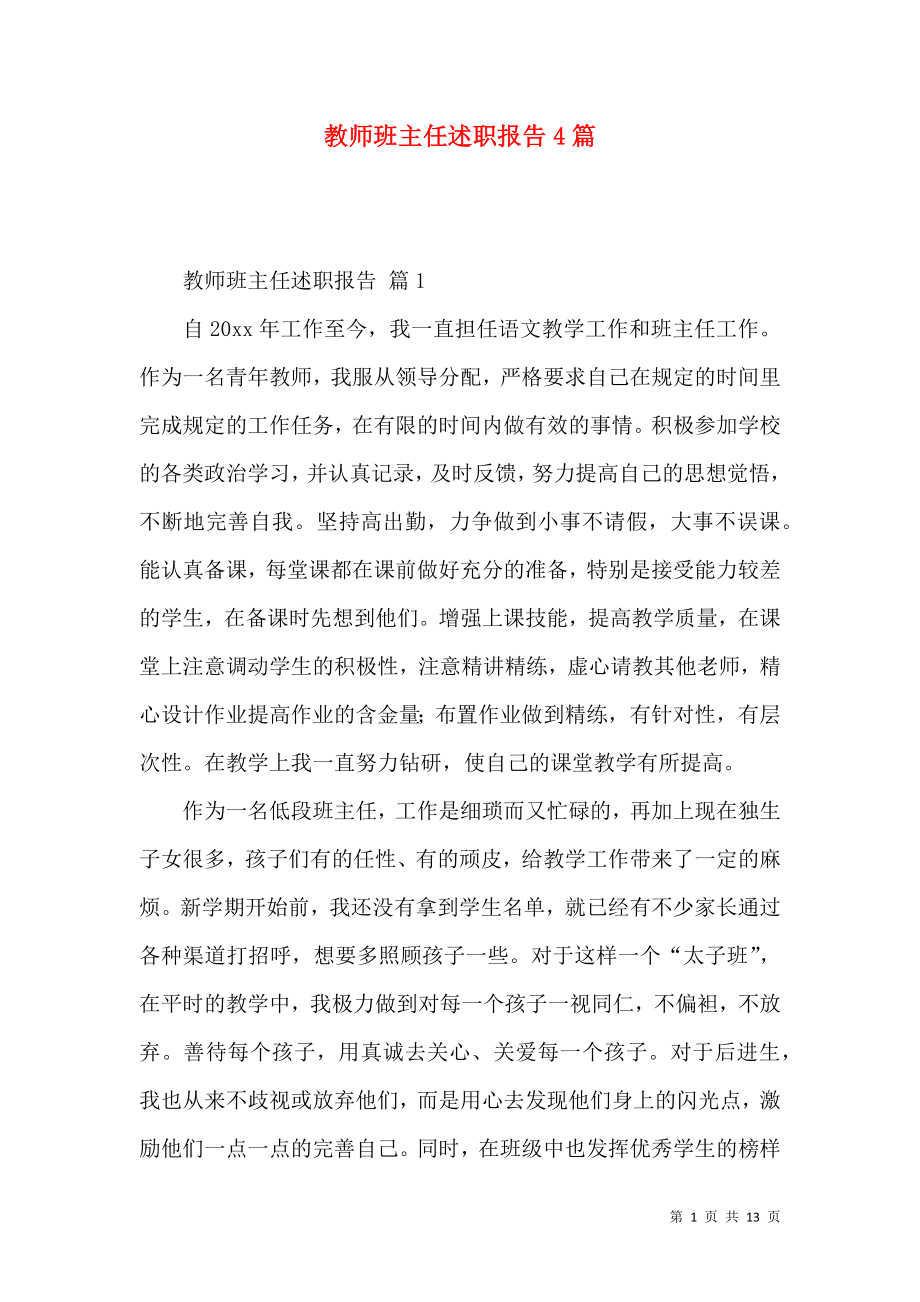 教师班主任述职报告4篇_第1页