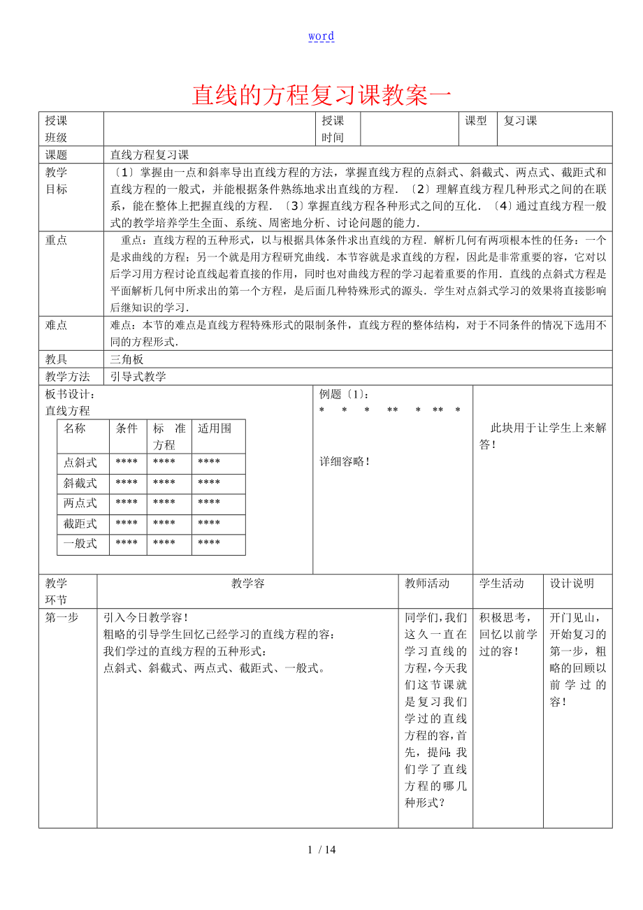 直线地方程复习课教案设计_第1页