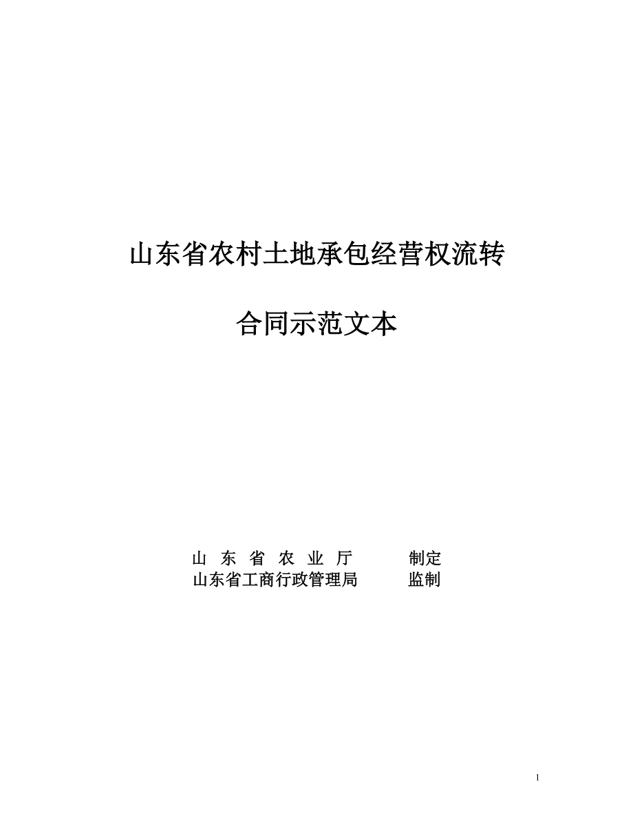 山东省农村土地承包经营权流转合同示范文本_第1页