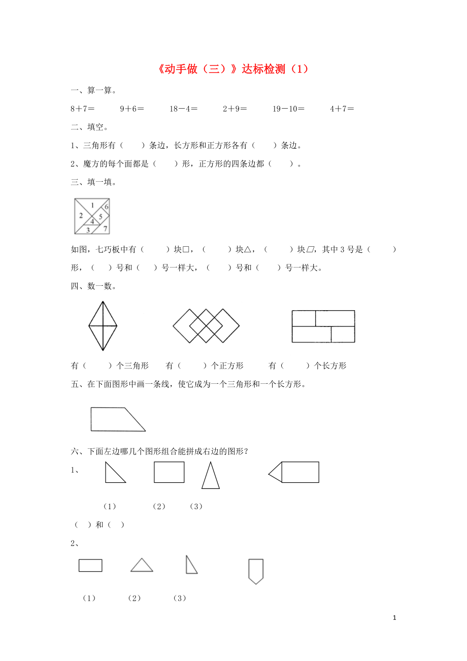 一年級數(shù)學(xué)下冊 四 有趣的圖形《動手做（三）》達(dá)標(biāo)檢測（1） 北師大版_第1頁