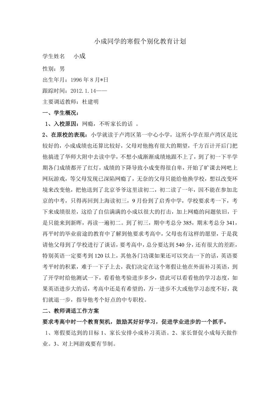 小成同学的寒假个别化教育计划_第1页