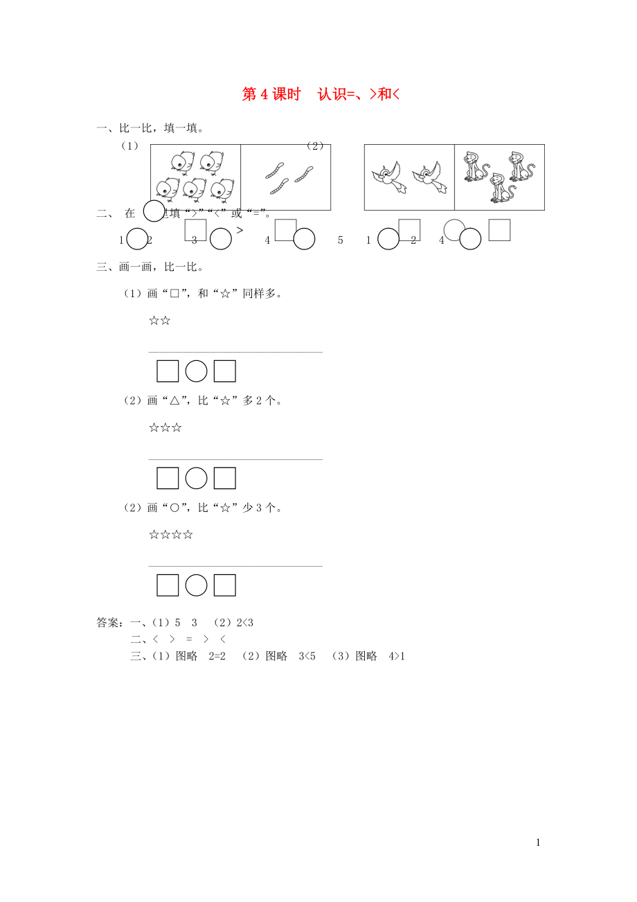 一年級(jí)數(shù)學(xué)上冊(cè) 第五單元 認(rèn)識(shí)十以?xún)?nèi)的數(shù) 第4課時(shí) 認(rèn)識(shí)=、＞和＜課堂作業(yè)設(shè)計(jì) 蘇教版_第1頁(yè)