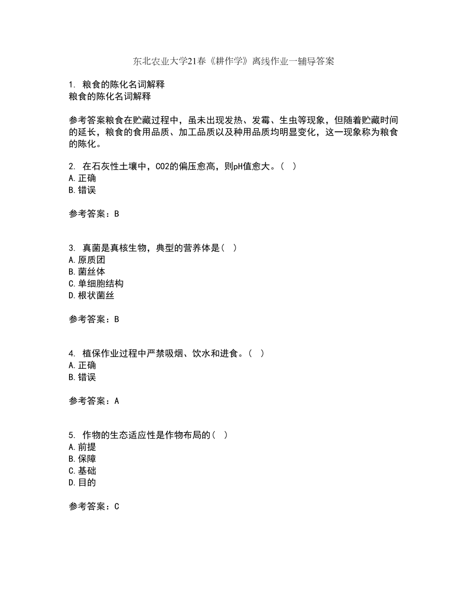 东北农业大学21春《耕作学》离线作业一辅导答案69_第1页