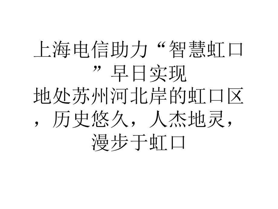 上海电信助力智慧虹口早日实现课件_第1页