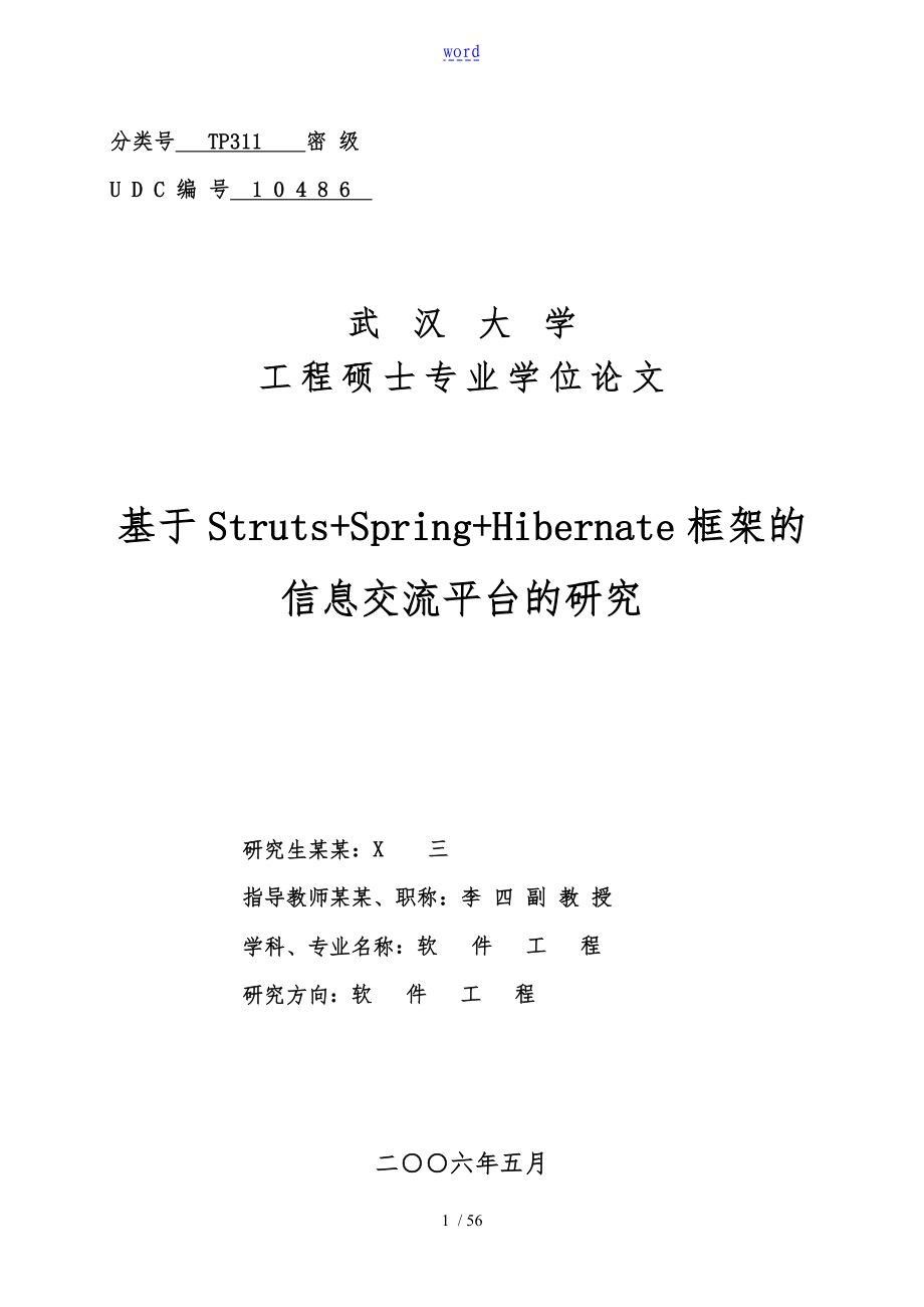 武汉大学工程硕士专业学位论文模板_第1页