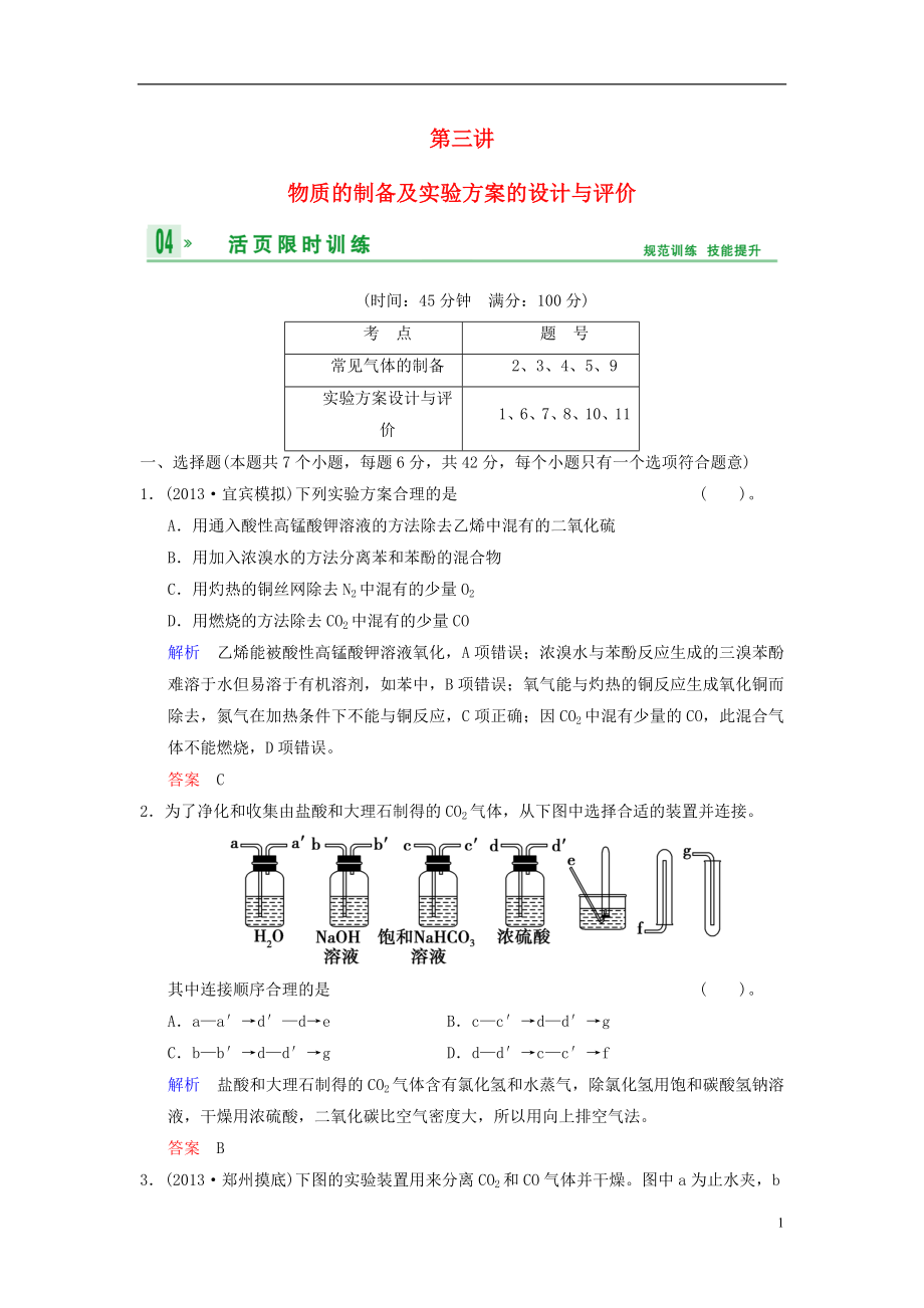 【創(chuàng)新設(shè)計(jì)】（四川專用）2014高考化學(xué)一輪復(fù)習(xí) 第11章 第3講 物質(zhì)的制備及實(shí)驗(yàn)方案的設(shè)計(jì)與評(píng)價(jià)_第1頁(yè)