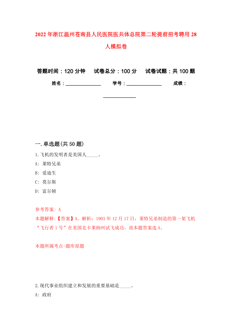 2022年浙江温州苍南县人民医院医共体总院第二轮提前招考聘用28人押题训练卷（第5卷）_第1页