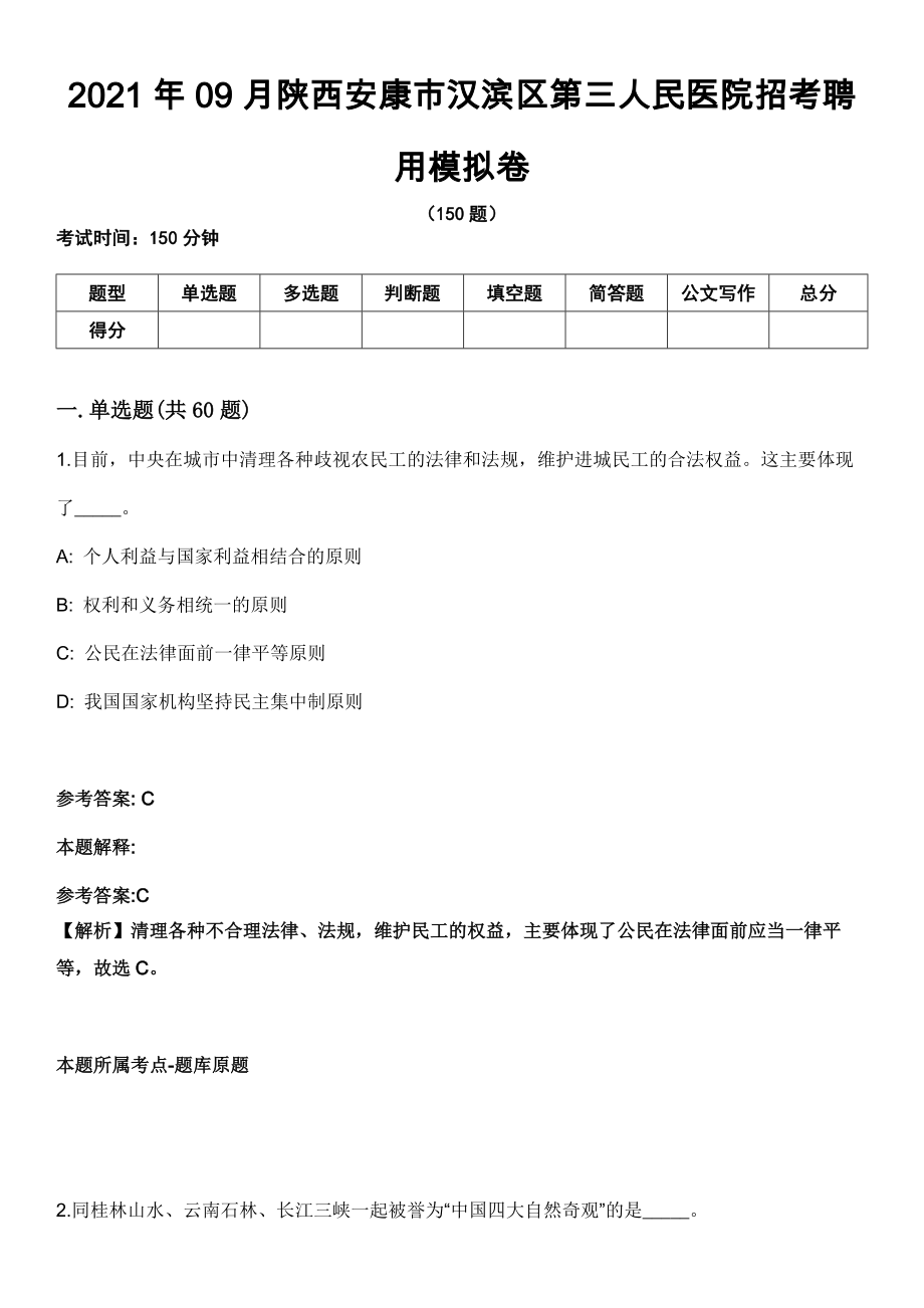2021年09月陕西安康市汉滨区第三人民医院招考聘用模拟卷（含答案带详解）_第1页