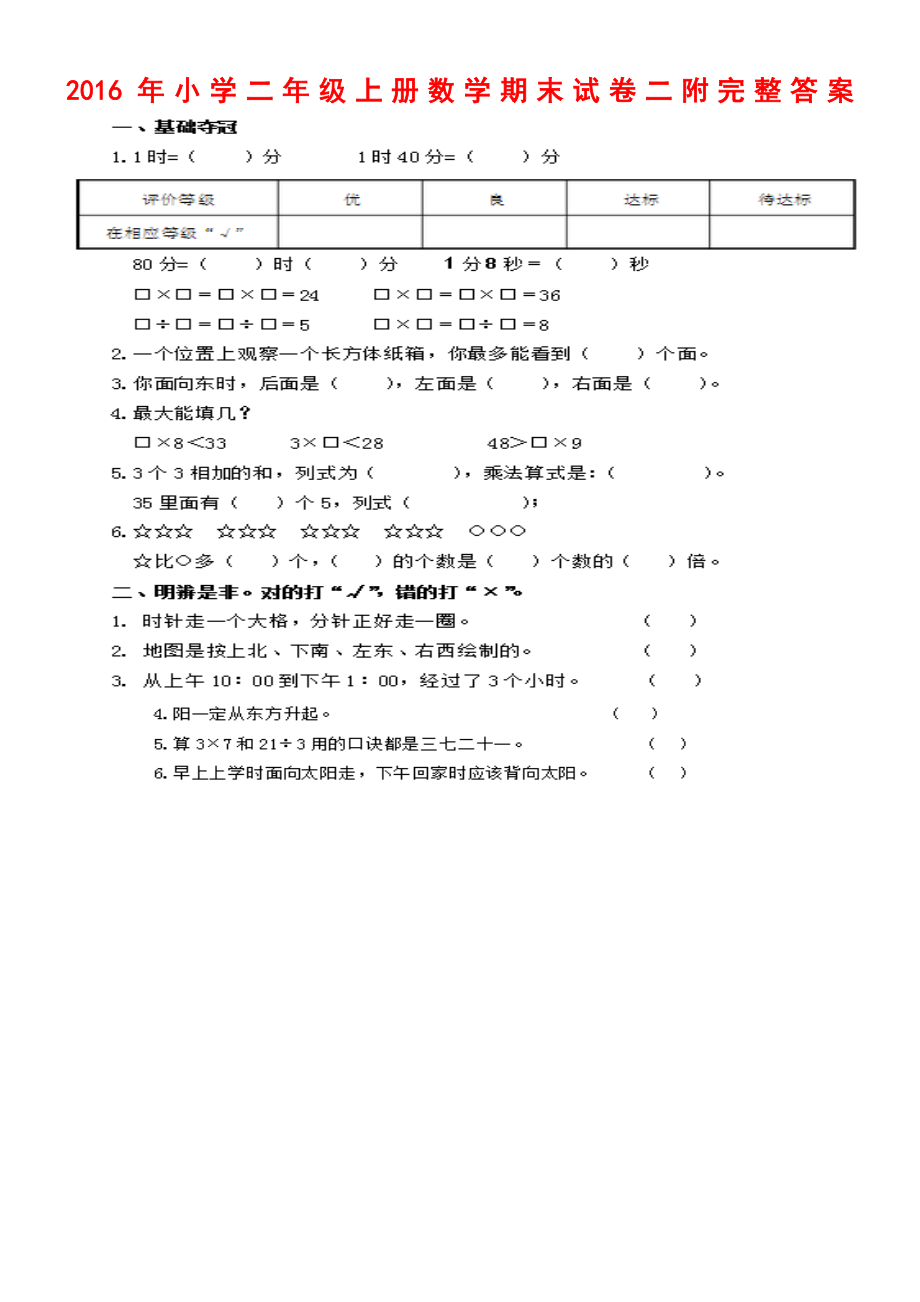 小学二级上册数学期末试卷二附完整答案_第1页