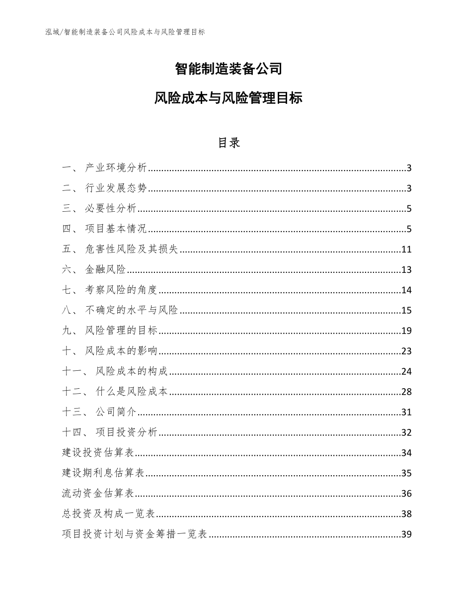 智能制造装备项目风险识别 (10)_第1页