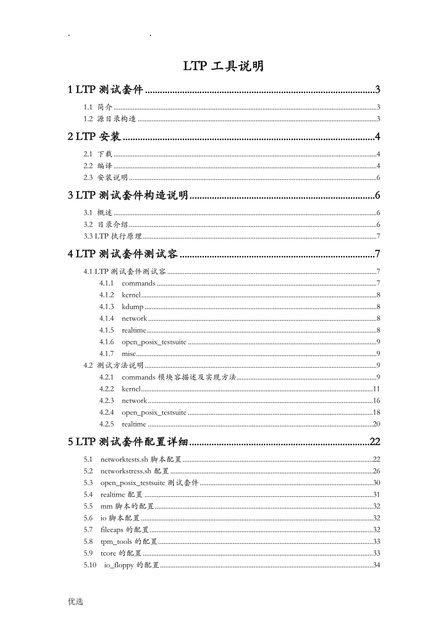 linux下LTP测试环境使用说明_第1页