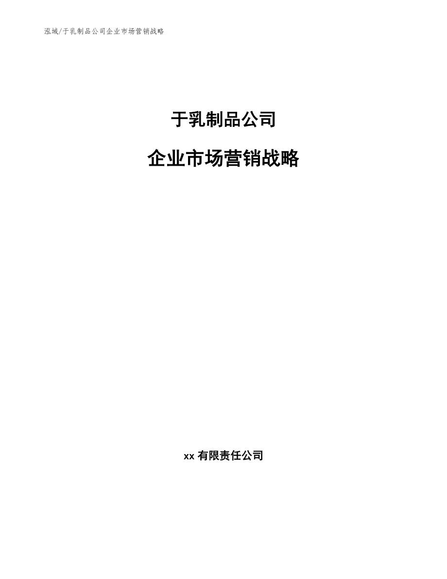 于乳制品公司企业市场营销战略（参考）_第1页