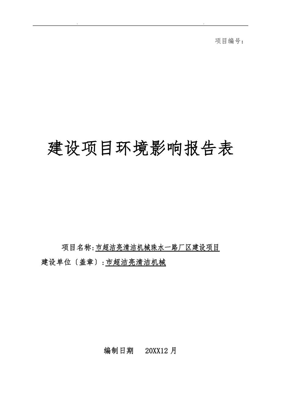广州市超洁亮清洁机械有限公司珠水一路厂区新建项目建_第1页
