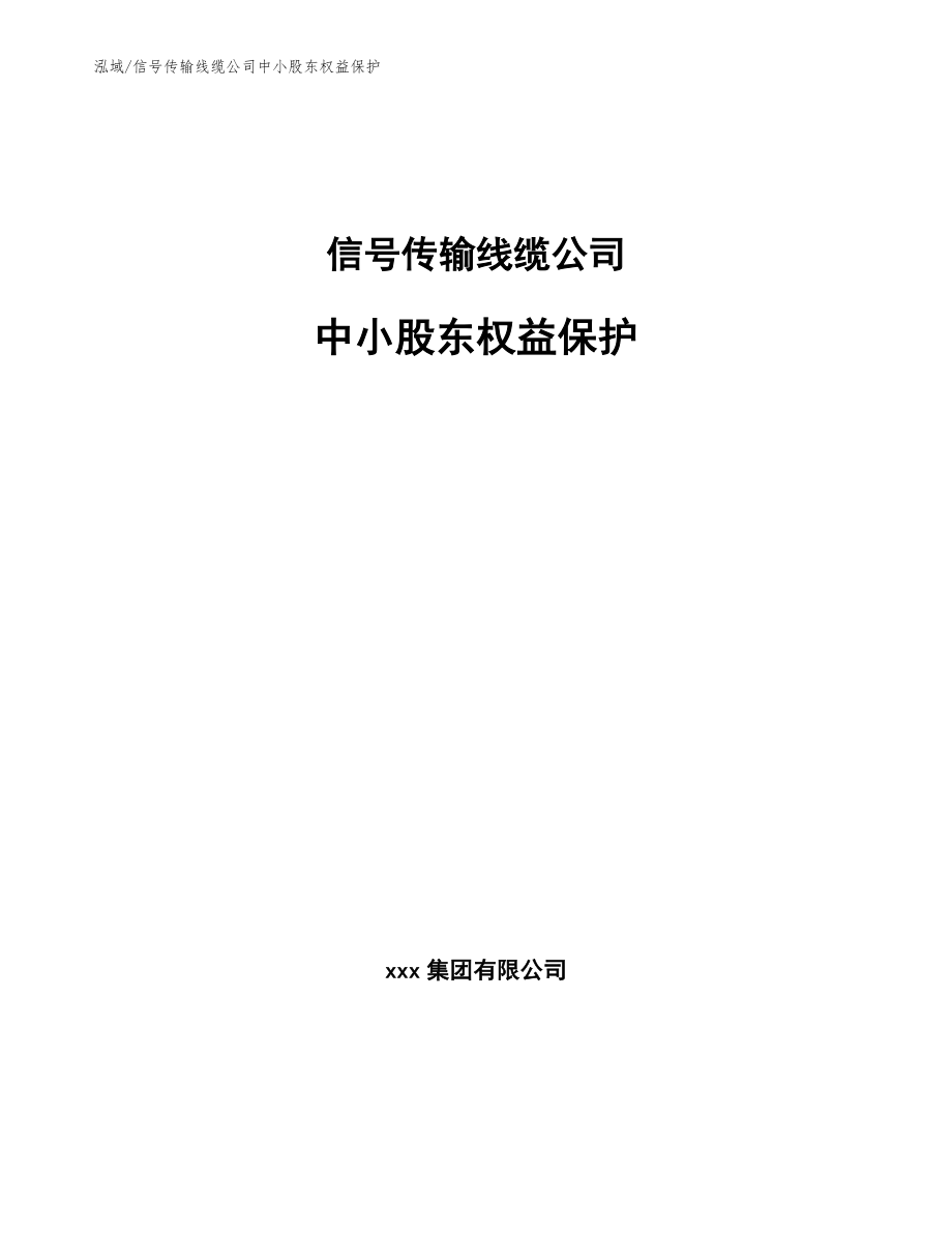 信号传输线缆公司中小股东权益保护_第1页