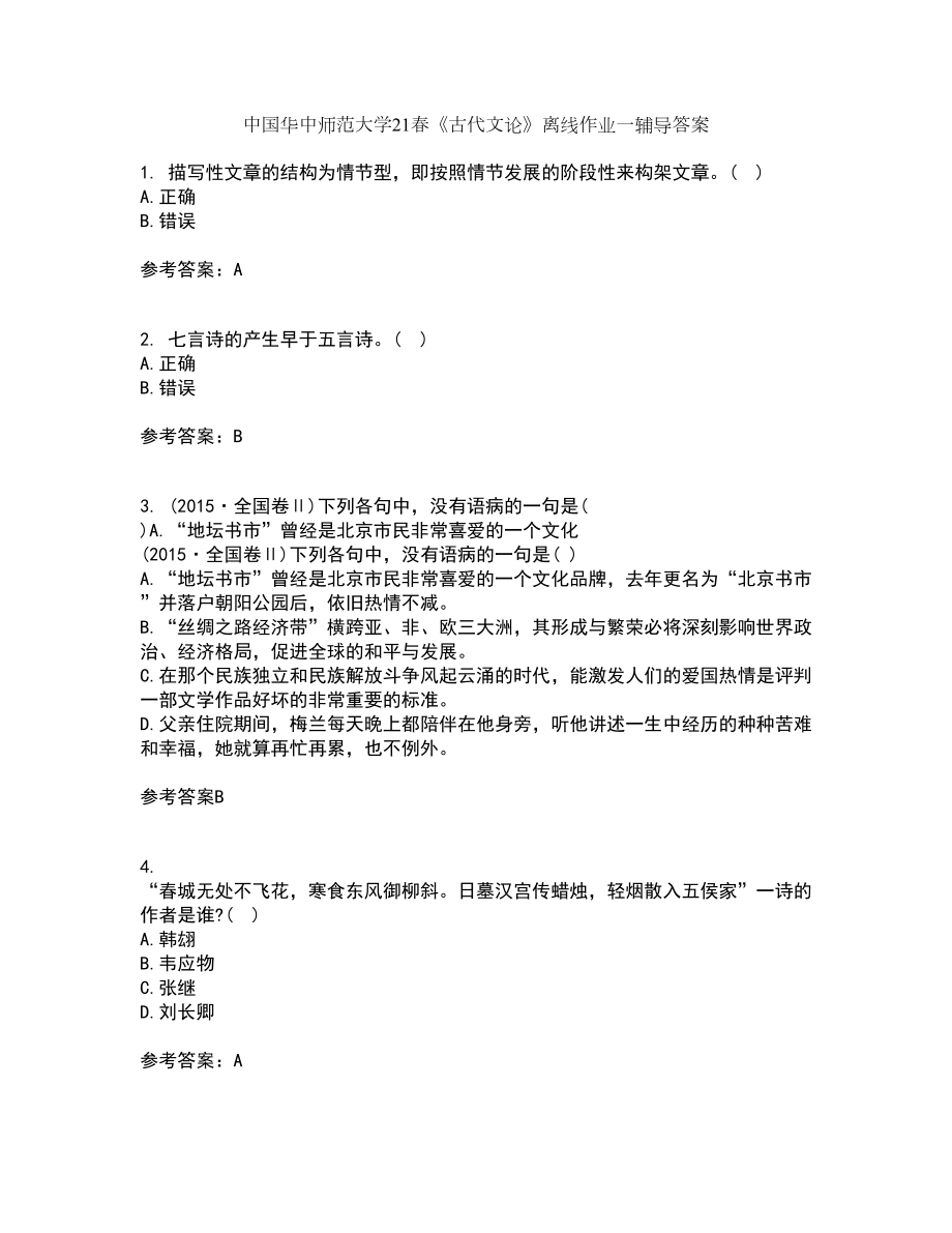 中国华中师范大学21春《古代文论》离线作业一辅导答案31_第1页