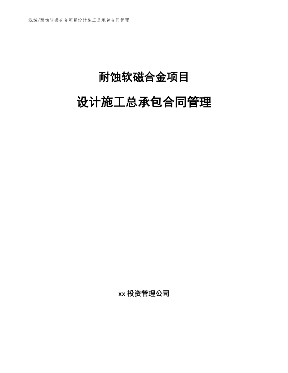 耐蚀软磁合金项目设计施工总承包合同管理_第1页