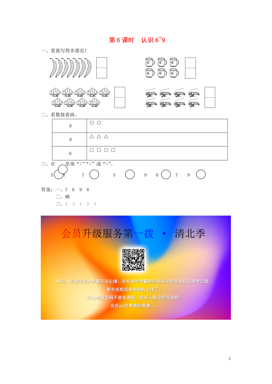 一年級(jí)數(shù)學(xué)上冊(cè) 第五單元 認(rèn)識(shí)十以?xún)?nèi)的數(shù) 第6課時(shí) 認(rèn)識(shí)6-9課堂作業(yè)設(shè)計(jì) 蘇教版_第1頁(yè)